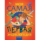 «Моя самая первая энциклопедия» «Моя самая первая энциклопедия»