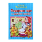 Для самых маленьких "Федорино горе и другие сказки". Автор: Чуковский К. Для самых маленьких "Федорино горе и другие сказки". Автор: Чуковский К.