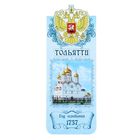 Закладка магнитная "Тольятти" Закладка магнитная "Тольятти"