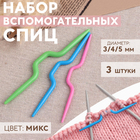 Набор вспомогательных спиц для вязания, 3шт, d=3/4/5мм, цвет МИКС Набор вспомогательных спиц для вязания, 3шт, d=3/4/5мм, цвет МИКС