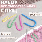 Набор вспомогательных спиц для вязания, 4шт, d=0,3/0,4/0,5/0,6см, цвет МИКС Набор вспомогательных спиц для вязания, 4шт, d=0,3/0,4/0,5/0,6см, цвет МИКС