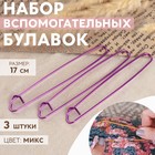 Булавка для вязания вспомогательная, 17см*2мм, 3шт, цвет МИКС Булавка для вязания вспомогательная, 17см*2мм, 3шт, цвет МИКС