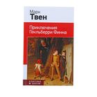 КлВШкНО Твен М. Приключения Гекльберри Финна КлВШкНО Твен М. Приключения Гекльберри Финна