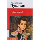 КлВШкНО Пушкин А.С. Дубровский КлВШкНО Пушкин А.С. Дубровский