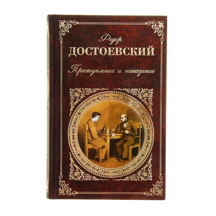 Книга наказание. Преступление и наказание. Преступление и наказание обложка. Обложка преступление и наказание Достоевский. Преступление и наказание книга на белом фоне.