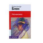 Незнакомка Незнакомка