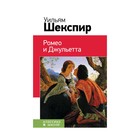 Ромео и Джульетта Ромео и Джульетта