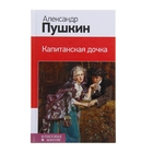 Капитанская дочка Капитанская дочка
