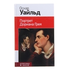 Портрет Дориана Грея Портрет Дориана Грея