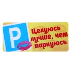 3Д наклейка для авто "Целуюсь лучше, чем паркуюсь" 3Д наклейка для авто "Целуюсь лучше, чем паркуюсь"