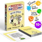 Игра данетки "Чистая правда" Игра данетки "Чистая правда"
