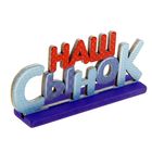 Интерьерные буквы на подставке "Наш сынок" Интерьерные буквы на подставке "Наш сынок"