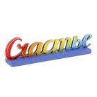 Интерьерные буквы на подставке "Счастье" Интерьерные буквы на подставке "Счастье"