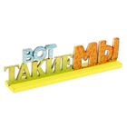 Интерьерные буквы на подставке "Вот такие мы" Интерьерные буквы на подставке "Вот такие мы"