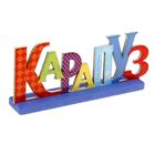 Интерьерные буквы на подставке "Карапуз" Интерьерные буквы на подставке "Карапуз"