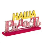 Интерьерные буквы на подставке "Наша радость" Интерьерные буквы на подставке "Наша радость"