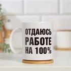 Кружка "Отдаюсь работе 100%", c нанесением Кружка "Отдаюсь работе 100%", c нанесением