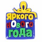 Магнит акриловый "Яркого Нового Года" Магнит акриловый "Яркого Нового Года"