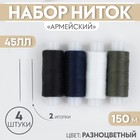 Набор ниток 45 ЛЛ "Армейский", 4 шт по 150м, 3 иголки Набор ниток 45 ЛЛ "Армейский", 4 шт по 150м, 3 иголки