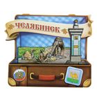 Магнит в форме чемодана "Челябинск" Магнит в форме чемодана "Челябинск"
