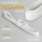 Тесьма отделочная "Сутаж", ширина 2,5мм, длина 20±1м, цвет белый Тесьма отделочная "Сутаж", ширина 2,5мм, длина 20±1м, цвет белый