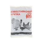 Известняковая крупка "Ваше хозяйство" 1 кг Известняковая крупка "Ваше хозяйство" 1 кг