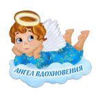 Магнит Ангел "Вдохновения" Магнит Ангел "Вдохновения"