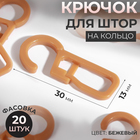 Крючок для штор, на кольцо, цвет бежевый Крючок для штор, на кольцо, цвет бежевый