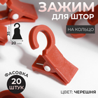 Зажим для штор, на кольцо, цвет черешня Зажим для штор, на кольцо, цвет черешня