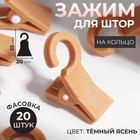 Зажим для штор, на кольцо, цвет тёмный ясень Зажим для штор, на кольцо, цвет тёмный ясень