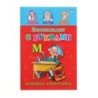 Раскраска-пропись А5 "Знакомимся с буквами" Раскраска-пропись А5 "Знакомимся с буквами"