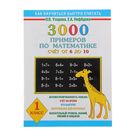 3000 примеров по математике. Счёт от 6 до 10. 1 класс. 3000 примеров по математике. Счёт от 6 до 10. 1 класс.
