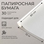 Бумага папиросная 0,84 х 10 м Бумага папиросная 0,84 х 10 м