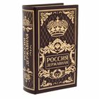 Книга-шкатулка "Россия державная" Книга-шкатулка "Россия державная"