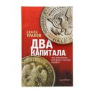 Книга "Два капитала: как экономика втягивает Россию в войну" 384стр. Книга "Два капитала: как экономика втягивает Россию в войну" 384стр.